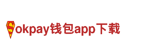 okpay钱包app下载财富增值，从我们开始。